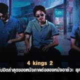 +ดู'หนัง ไทย 4Kings ภาค 2 (2023) 4 Kings II เต็ม เรื่อง ออนไลน์ ฟรี